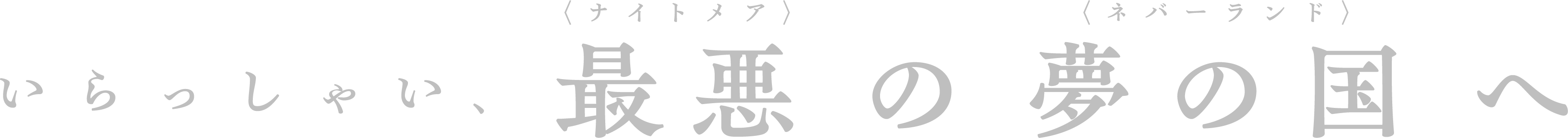 いらっしゃい、最悪の夢の国へ
