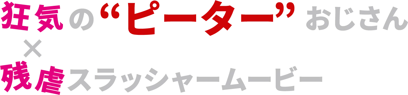 狂気のピーターおじさん×残虐スプラッシャームービー