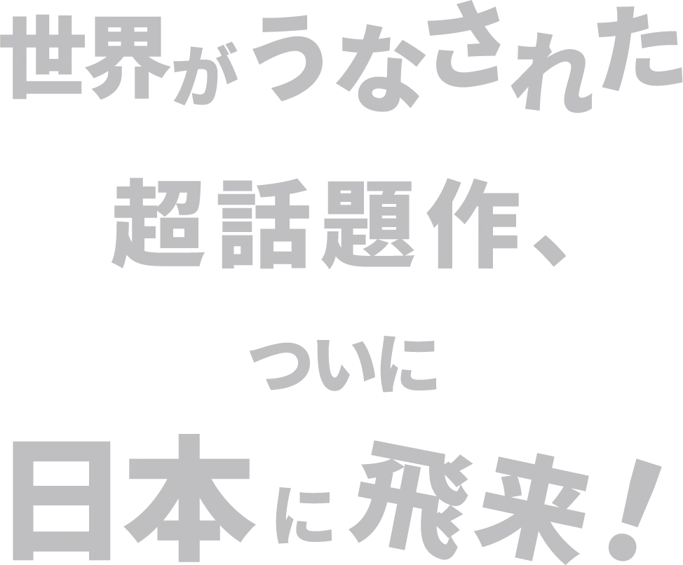 世界がうなされた超話題作、ついに日本に飛来！SP
