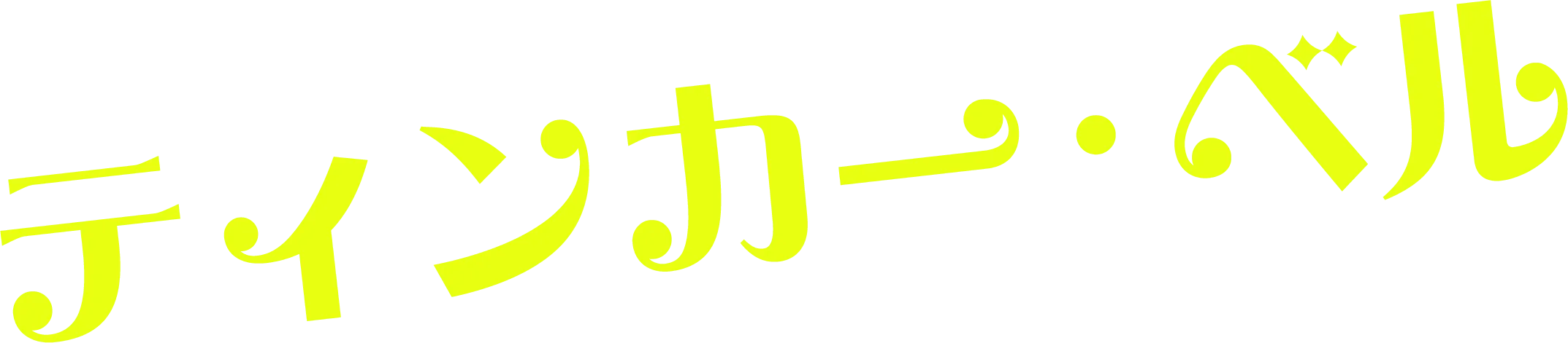 ティンカー・ベル
