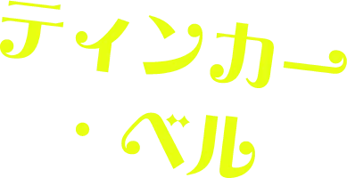 ティンカー・ベルSP
