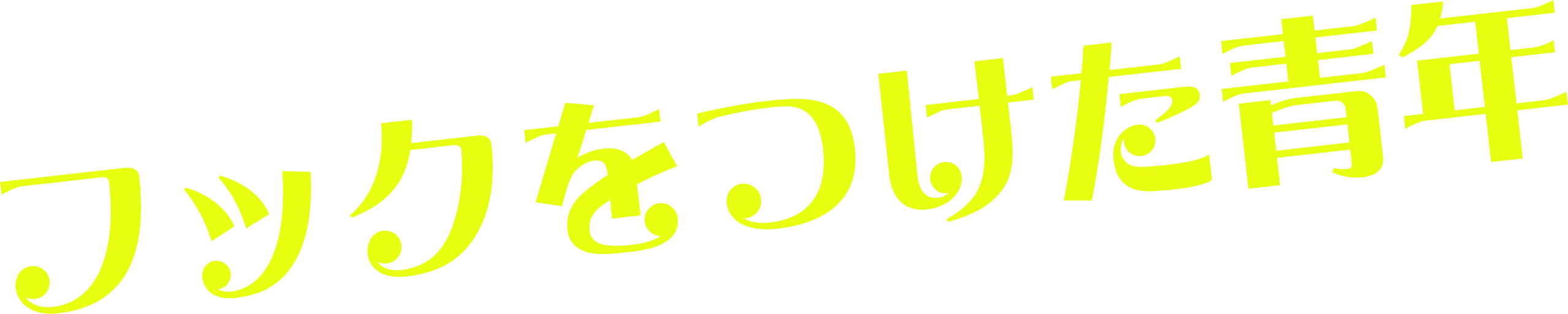 フックをつけた青年