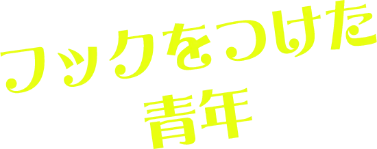 フックをつけた青年SP