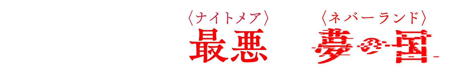 映画『ネバーランドナイトメア』公式サイト2025.11.7(金)公開