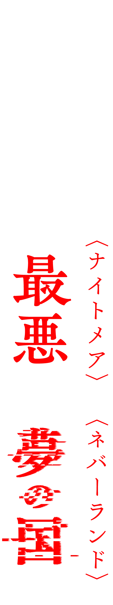 映画『ネバーランドナイトメア』公式サイト2025.11.7(金)公開