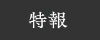 特報