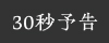30秒予告