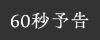 60秒予告